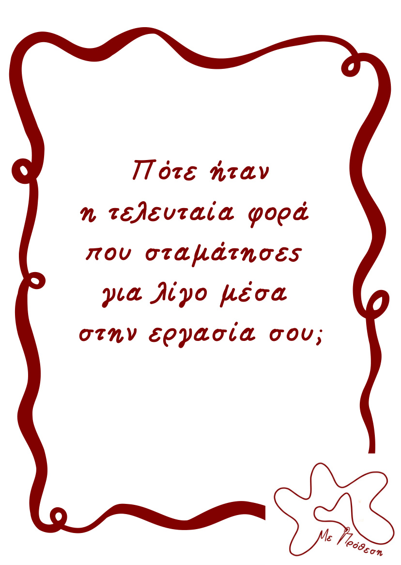 Με Πρόθεση - Κάρτα